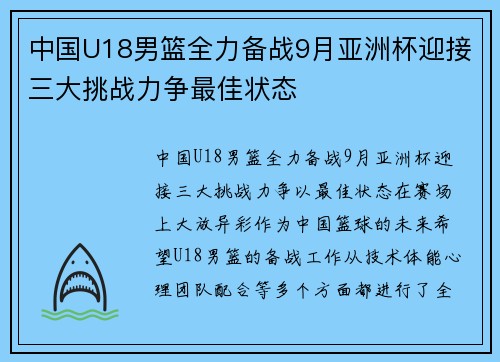 中国U18男篮全力备战9月亚洲杯迎接三大挑战力争最佳状态