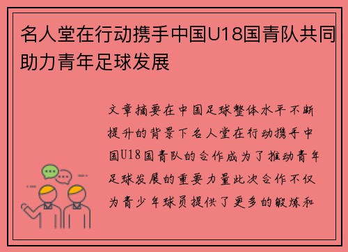 名人堂在行动携手中国U18国青队共同助力青年足球发展