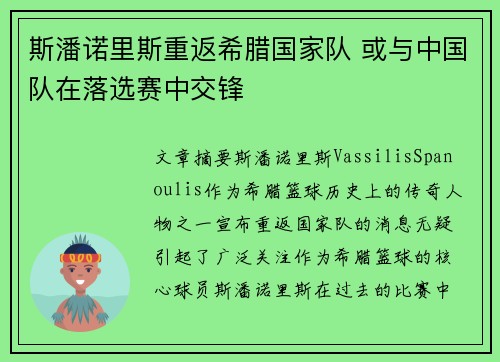 斯潘诺里斯重返希腊国家队 或与中国队在落选赛中交锋