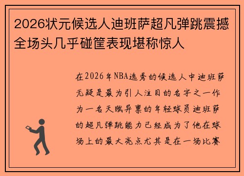 2026状元候选人迪班萨超凡弹跳震撼全场头几乎碰筐表现堪称惊人