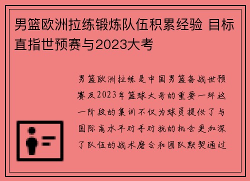 男篮欧洲拉练锻炼队伍积累经验 目标直指世预赛与2023大考