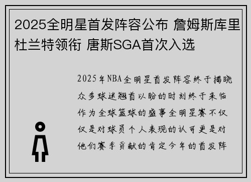 2025全明星首发阵容公布 詹姆斯库里杜兰特领衔 唐斯SGA首次入选