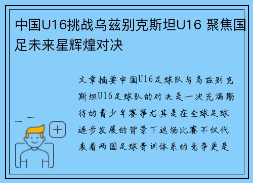 中国U16挑战乌兹别克斯坦U16 聚焦国足未来星辉煌对决