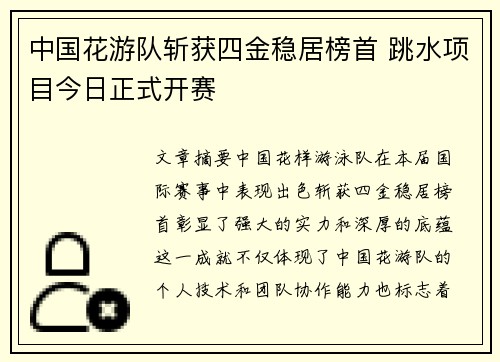 中国花游队斩获四金稳居榜首 跳水项目今日正式开赛