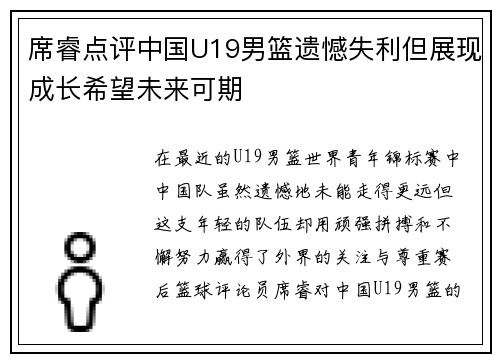 席睿点评中国U19男篮遗憾失利但展现成长希望未来可期