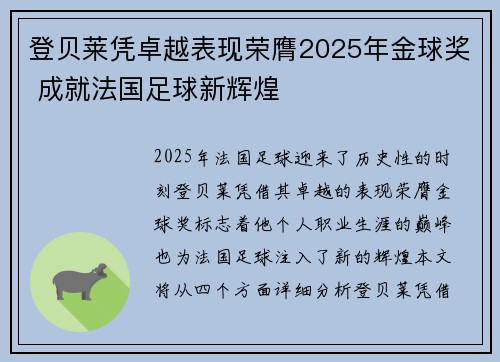 登贝莱凭卓越表现荣膺2025年金球奖 成就法国足球新辉煌