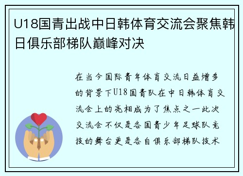 U18国青出战中日韩体育交流会聚焦韩日俱乐部梯队巅峰对决