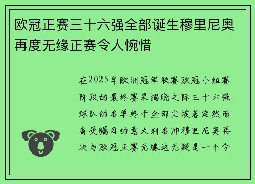 欧冠正赛三十六强全部诞生穆里尼奥再度无缘正赛令人惋惜