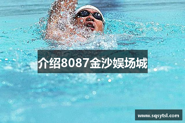介绍8087金沙娱场城