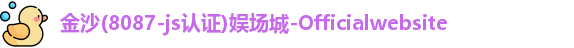 8087金沙娱场城